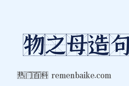 萬物之母造句是什么意思的图片